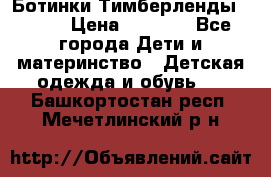 Ботинки Тимберленды, Cat. › Цена ­ 3 000 - Все города Дети и материнство » Детская одежда и обувь   . Башкортостан респ.,Мечетлинский р-н